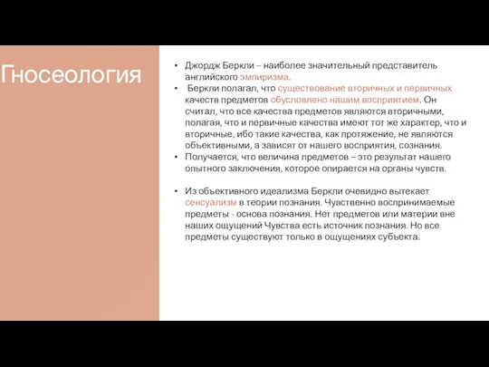 Гносеология Джордж Беркли – наиболее значительный представитель английского эмпиризма. Беркли полагал, что