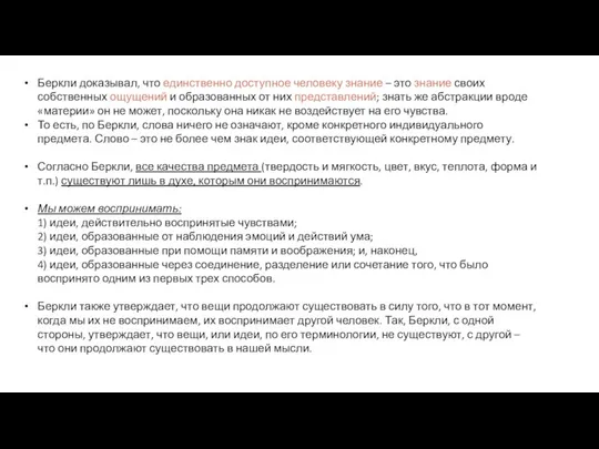 Беркли доказывал, что единственно доступное человеку знание – это знание своих собственных