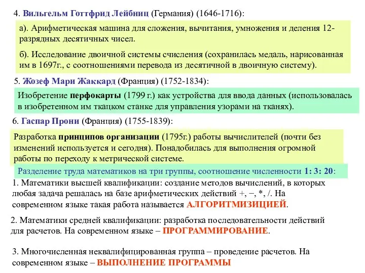 4. Вильгельм Готтфрид Лейбниц (Германия) (1646-1716): а). Арифметическая машина для сложения, вычитания,