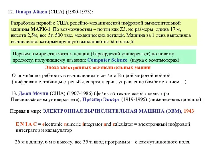 12. Говард Айкен (США) (1900-1973): Разработка первой с США релейно-механической цифровой вычислительной