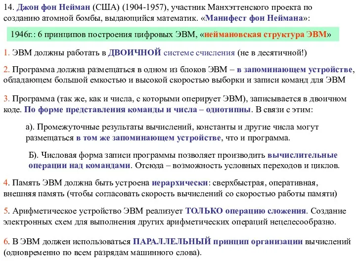 14. Джон фон Нейман (США) (1904-1957), участник Манхэттенского проекта по созданию атомной