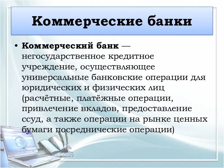 Коммерческие банки Коммерческий банк — негосударственное кредитное учреждение, осуществляющее универсальные банковские операции