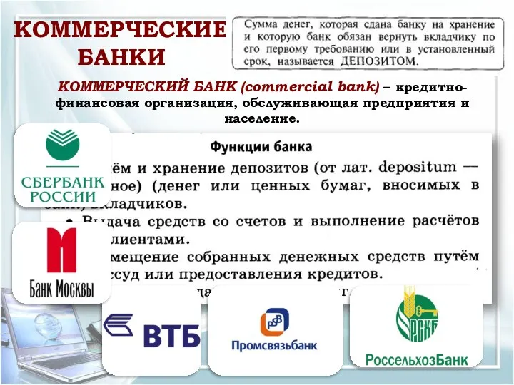 КОММЕРЧЕСКИЕ БАНКИ КОММЕРЧЕСКИЙ БАНК (commercial bank) – кредитно-финансовая организация, обслуживающая предприятия и население.