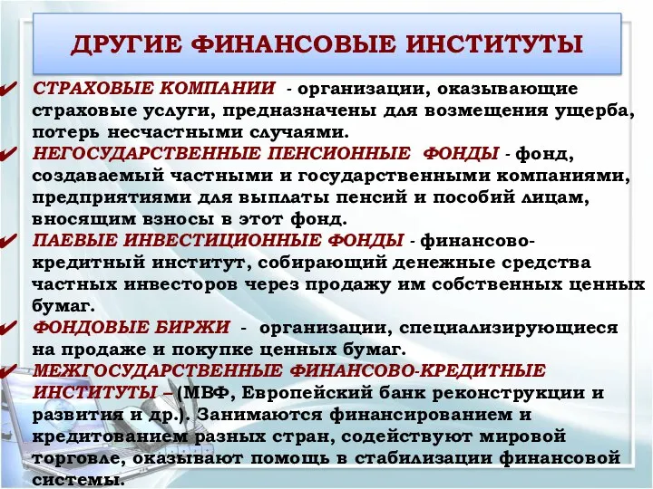 СТРАХОВЫЕ КОМПАНИИ - организации, оказывающие страховые услуги, предназначены для возмещения ущерба, потерь