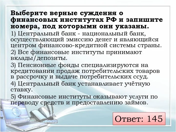 Выберите верные суждения о финансовых институтах РФ и запишите номера, под которыми