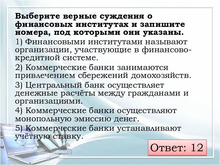 Выберите верные суждения о финансовых институтах и запишите номера, под которыми они