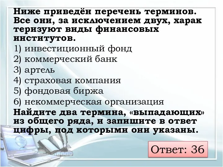 Ниже приведён пе­ре­чень терминов. Все они, за ис­клю­че­ни­ем двух, ха­рак­те­ри­зу­ют виды фи­нан­со­вых