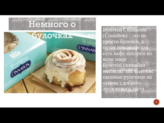 Булочки Синнабон (Cinnabon) - это не просто булочки, а целая кондитерская сеть