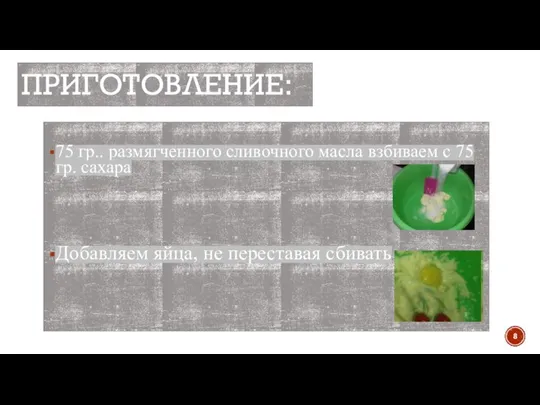 ПРИГОТОВЛЕНИЕ: 75 гр.. размягченного сливочного масла взбиваем с 75 гр. сахара Добавляем яйца, не переставая сбивать