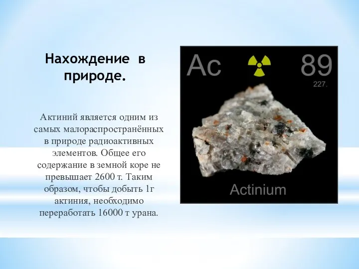 Нахождение в природе. Актиний является одним из самых малораспространённых в природе радиоактивных