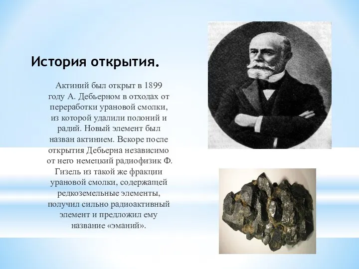 История открытия. Актиний был открыт в 1899 году А. Дебьерном в отходах