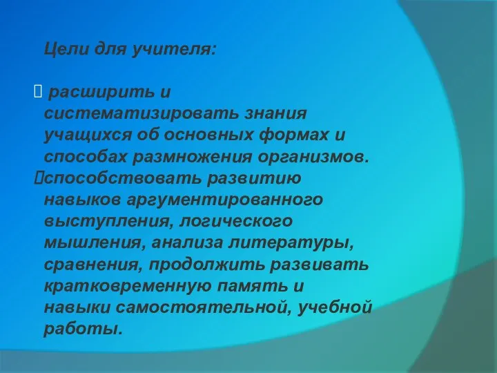 Цели для учителя: расширить и систематизировать знания учащихся об основных формах и