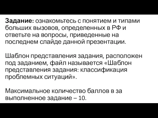 Задание: ознакомьтесь с понятием и типами больших вызовов, определенных в РФ и