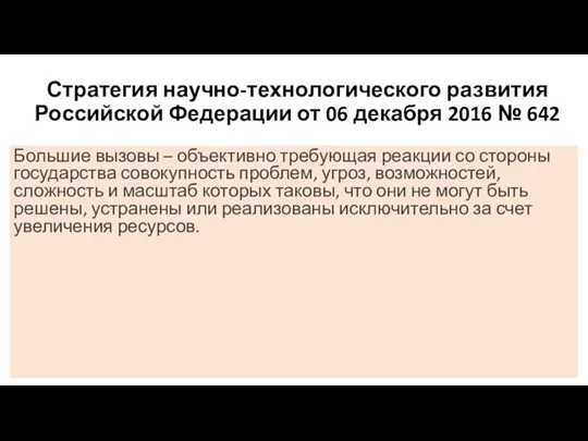 Стратегия научно-технологического развития Российской Федерации от 06 декабря 2016 № 642 Большие