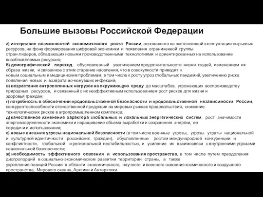 Большие вызовы Российской Федерации а) исчерпание возможностей экономического роста России, основанного на