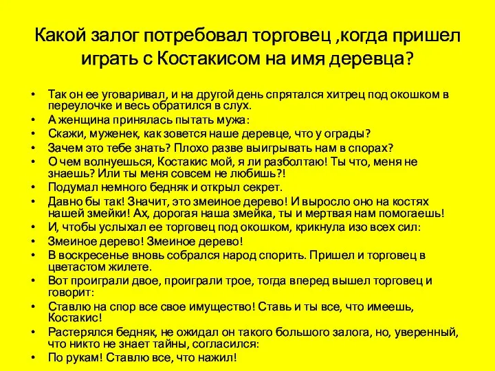 Какой залог потребовал торговец ,когда пришел играть с Костакисом на имя деревца?