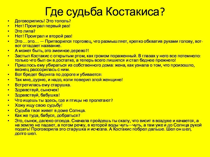 Где судьба Костакиса? Договорились! Это тополь? Нет! Проиграл первый раз! Это липа?