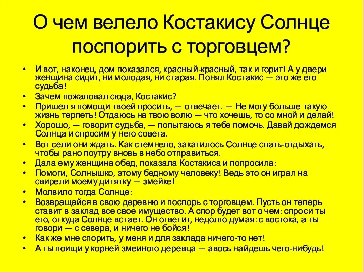 О чем велело Костакису Солнце поспорить с торговцем? И вот, наконец, дом