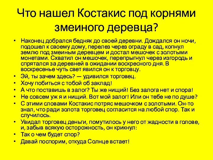 Что нашел Костакис под корнями змеиного деревца? Наконец добрался бедняк до своей