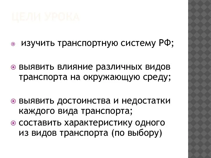 ЦЕЛИ УРОКА изучить транспортную систему РФ; выявить влияние различных видов транспорта на