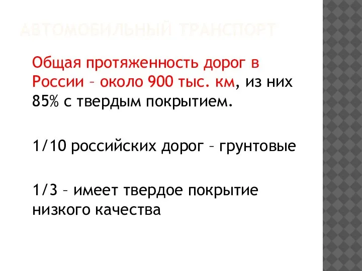 АВТОМОБИЛЬНЫЙ ТРАНСПОРТ Общая протяженность дорог в России – около 900 тыс. км,