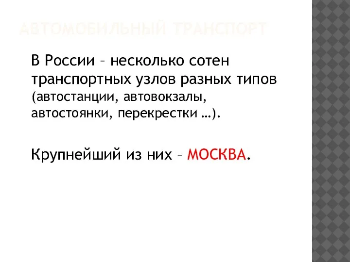 АВТОМОБИЛЬНЫЙ ТРАНСПОРТ В России – несколько сотен транспортных узлов разных типов (автостанции,