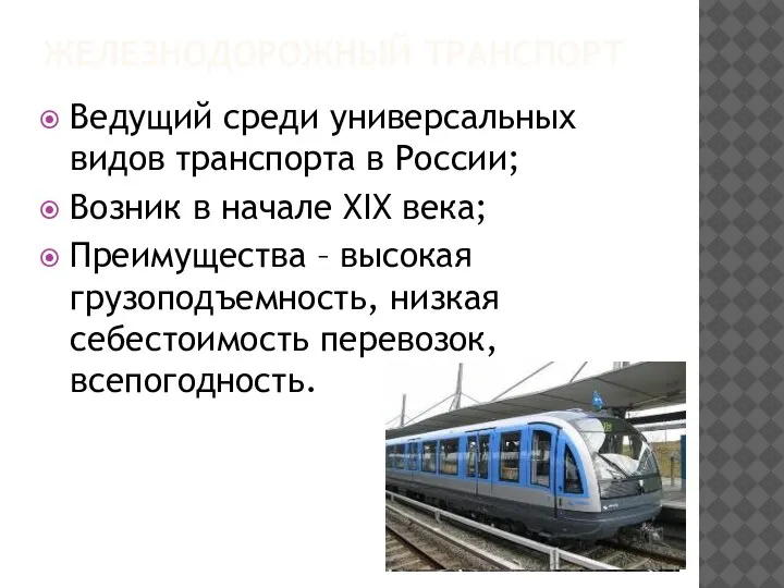 ЖЕЛЕЗНОДОРОЖНЫЙ ТРАНСПОРТ Ведущий среди универсальных видов транспорта в России; Возник в начале