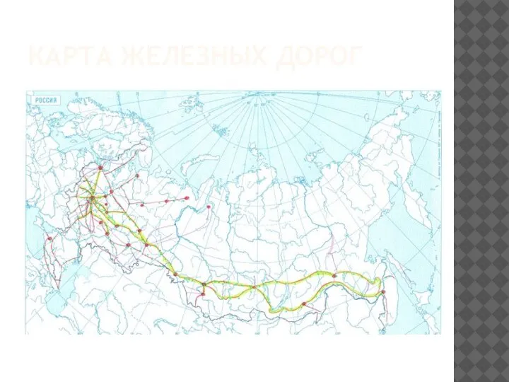 КАРТА ЖЕЛЕЗНЫХ ДОРОГ
