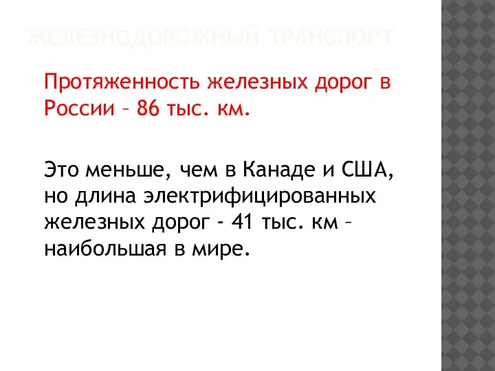 ЖЕЛЕЗНОДОРОЖНЫЙ ТРАНСПОРТ Протяженность железных дорог в России – 86 тыс. км. Это