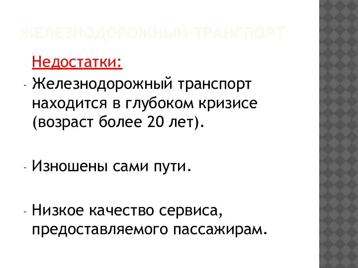 ЖЕЛЕЗНОДОРОЖНЫЙ ТРАНСПОРТ Недостатки: Железнодорожный транспорт находится в глубоком кризисе (возраст более 20