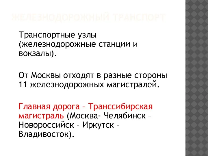 ЖЕЛЕЗНОДОРОЖНЫЙ ТРАНСПОРТ Транспортные узлы (железнодорожные станции и вокзалы). От Москвы отходят в