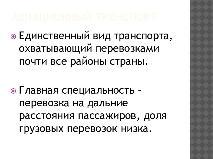 АВИАЦИОННЫЙ ТРАНСПОРТ Единственный вид транспорта, охватывающий перевозками почти все районы страны. Главная