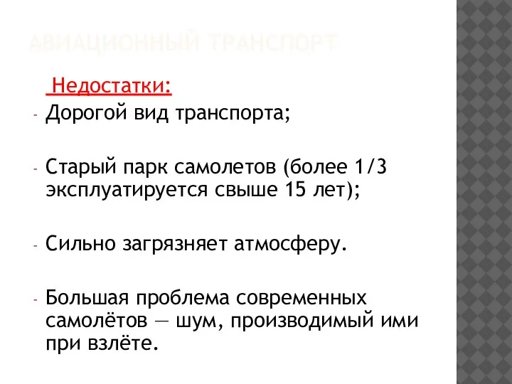 АВИАЦИОННЫЙ ТРАНСПОРТ Недостатки: Дорогой вид транспорта; Старый парк самолетов (более 1/3 эксплуатируется