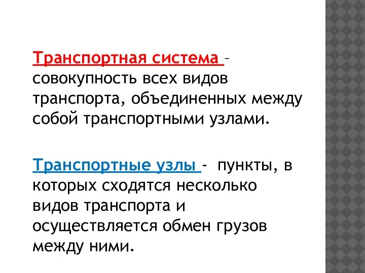 Транспортная система – совокупность всех видов транспорта, объединенных между собой транспортными узлами.