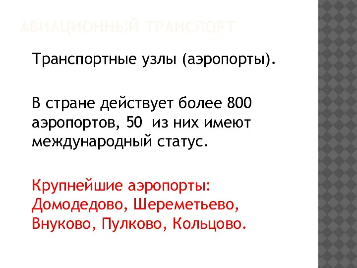 АВИАЦИОННЫЙ ТРАНСПОРТ Транспортные узлы (аэропорты). В стране действует более 800 аэропортов, 50