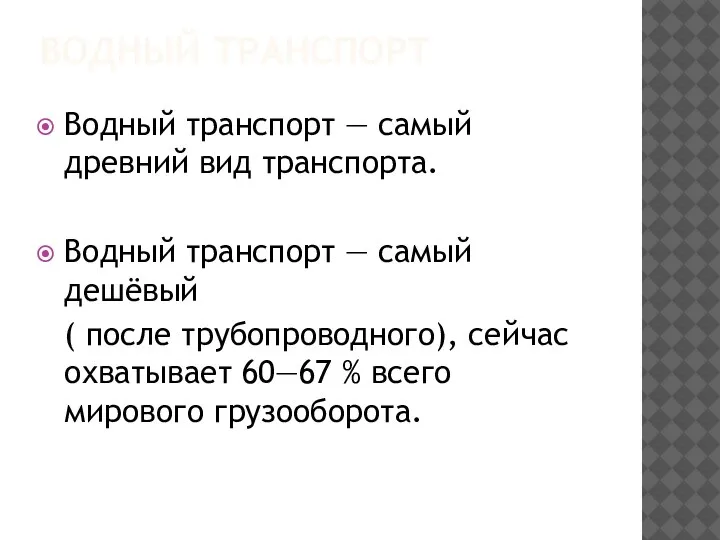 ВОДНЫЙ ТРАНСПОРТ Водный транспорт — самый древний вид транспорта. Водный транспорт —