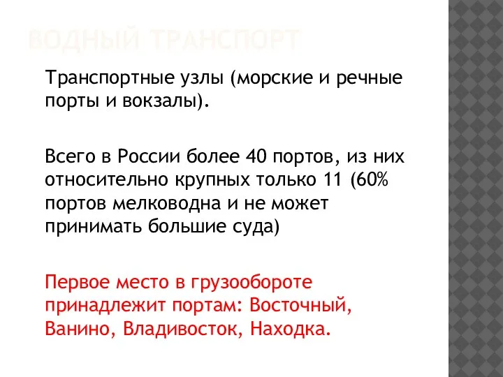 ВОДНЫЙ ТРАНСПОРТ Транспортные узлы (морские и речные порты и вокзалы). Всего в