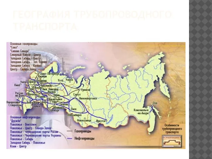 ГЕОГРАФИЯ ТРУБОПРОВОДНОГО ТРАНСПОРТА