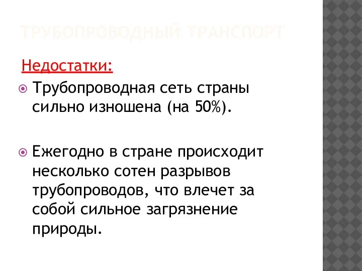 ТРУБОПРОВОДНЫЙ ТРАНСПОРТ Недостатки: Трубопроводная сеть страны сильно изношена (на 50%). Ежегодно в