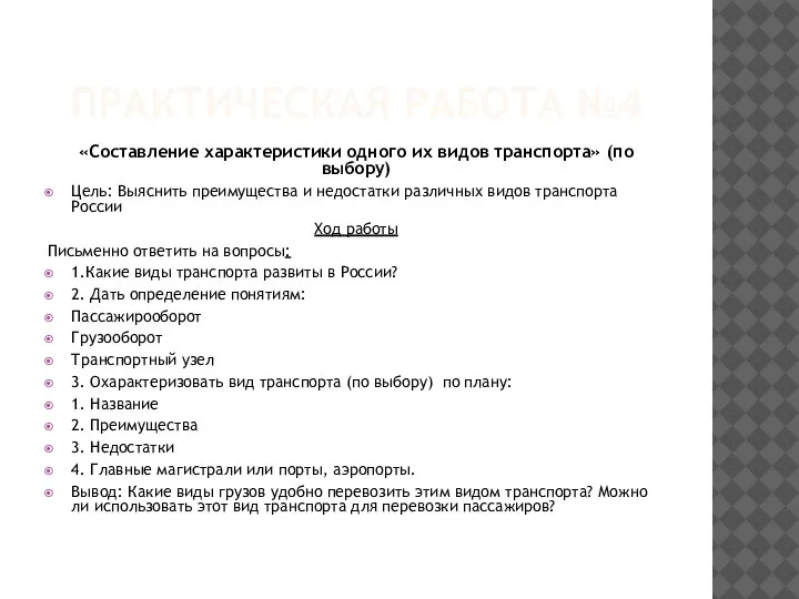 ПРАКТИЧЕСКАЯ РАБОТА №4 «Составление характеристики одного их видов транспорта» (по выбору) Цель: