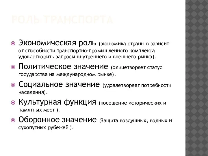 РОЛЬ ТРАНСПОРТА Экономическая роль (экономика страны в зависит от способности транспортно-промышленного комплекса