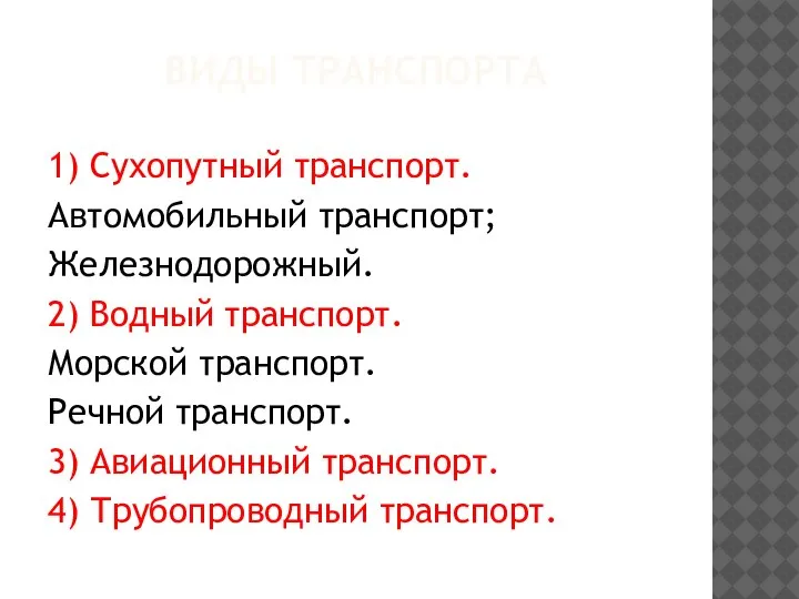 ВИДЫ ТРАНСПОРТА 1) Сухопутный транспорт. Автомобильный транспорт; Железнодорожный. 2) Водный транспорт. Морской