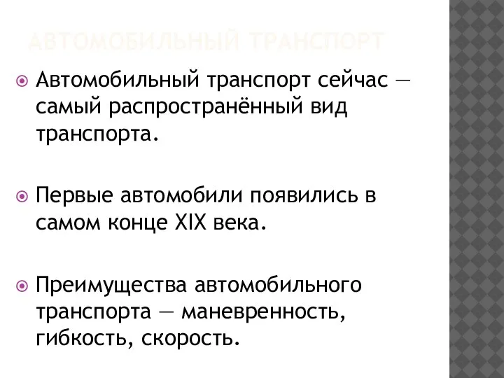 АВТОМОБИЛЬНЫЙ ТРАНСПОРТ Автомобильный транспорт сейчас — самый распространённый вид транспорта. Первые автомобили