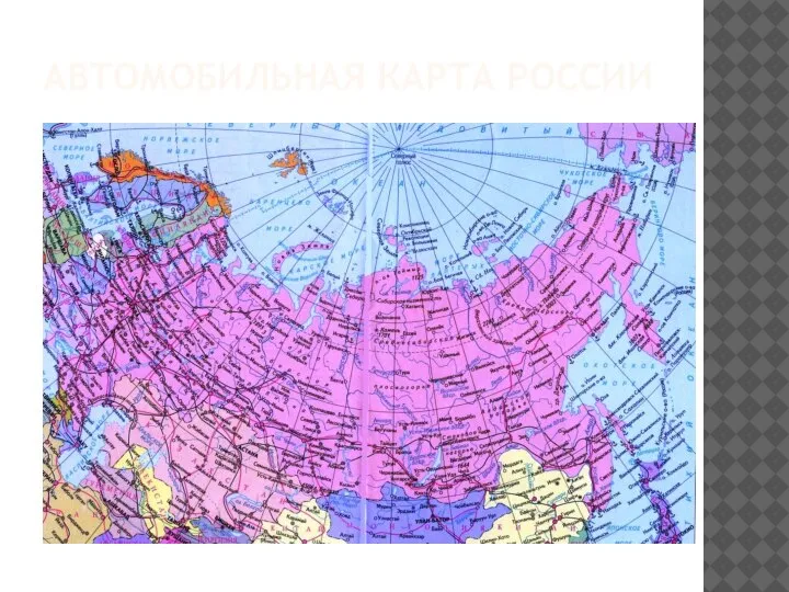 АВТОМОБИЛЬНАЯ КАРТА РОССИИ