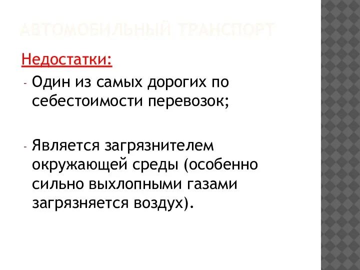 АВТОМОБИЛЬНЫЙ ТРАНСПОРТ Недостатки: Один из самых дорогих по себестоимости перевозок; Является загрязнителем