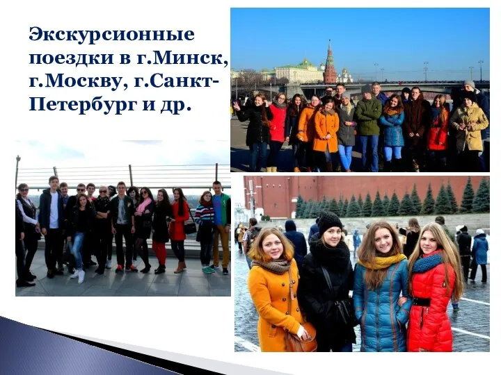 Экскурсионные поездки в г.Минск, г.Москву, г.Санкт-Петербург и др.