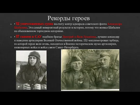 Рекорды героев • 32 уничтоженных судна на счету контр-адмирала советского флота Александра
