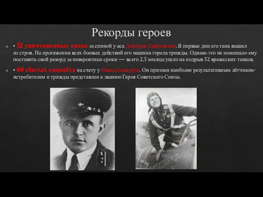 Рекорды героев • 52 уничтоженных танка за спиной у аса Дмитрия Лавриненко.