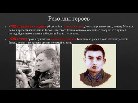 Рекорды героев • 702 вражеских солдата убил снайпер Михаил Сурков. До сих
