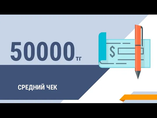 СРЕДНИЙ ЧЕК 50000тг